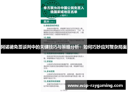 阿诺德免签谈判中的关键技巧与策略分析：如何巧妙应对复杂局面