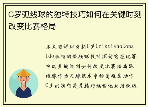 C罗弧线球的独特技巧如何在关键时刻改变比赛格局