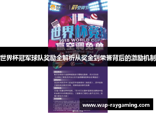 世界杯冠军球队奖励全解析从奖金到荣誉背后的激励机制