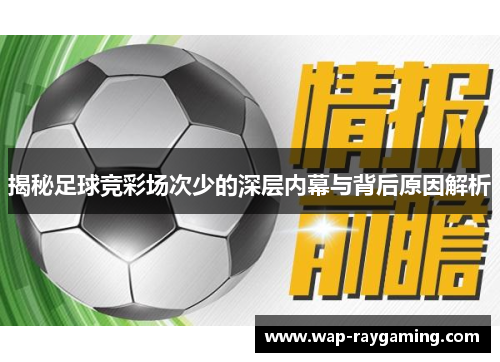 揭秘足球竞彩场次少的深层内幕与背后原因解析