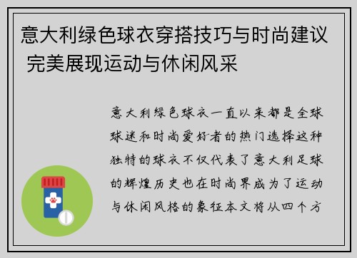 意大利绿色球衣穿搭技巧与时尚建议 完美展现运动与休闲风采