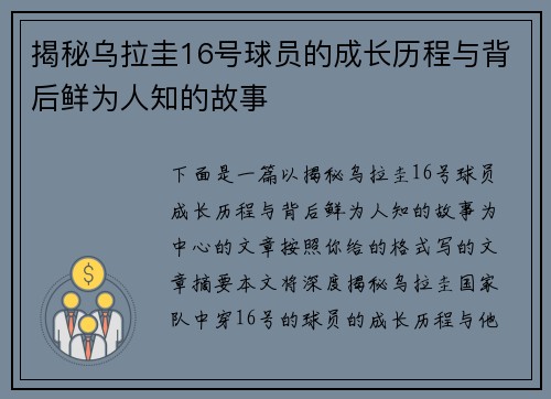 揭秘乌拉圭16号球员的成长历程与背后鲜为人知的故事