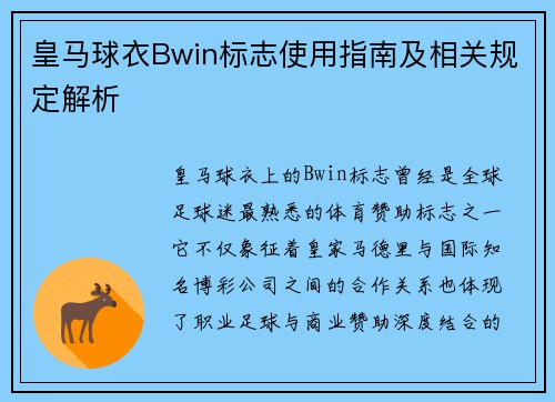 皇马球衣Bwin标志使用指南及相关规定解析
